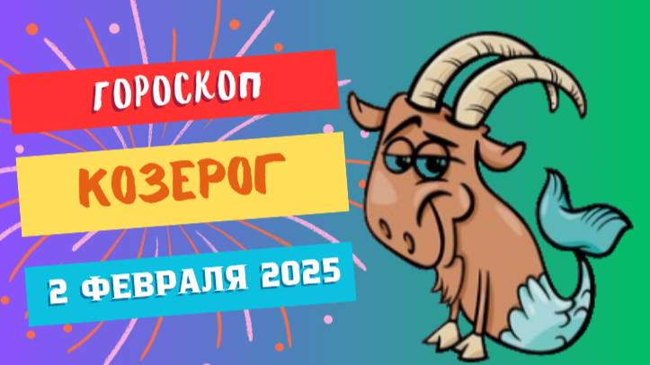 ♑️ Козерог: Гороскоп на сегодня, 2 февраля 2025