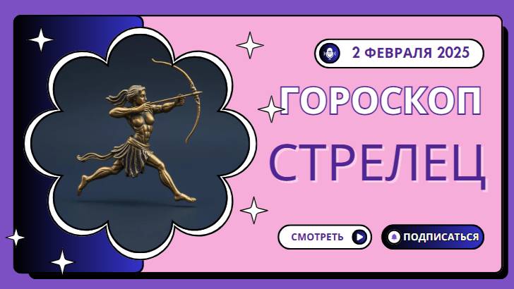 🏹 Стрелец – Гороскоп на сегодня, 2 февраля 2025