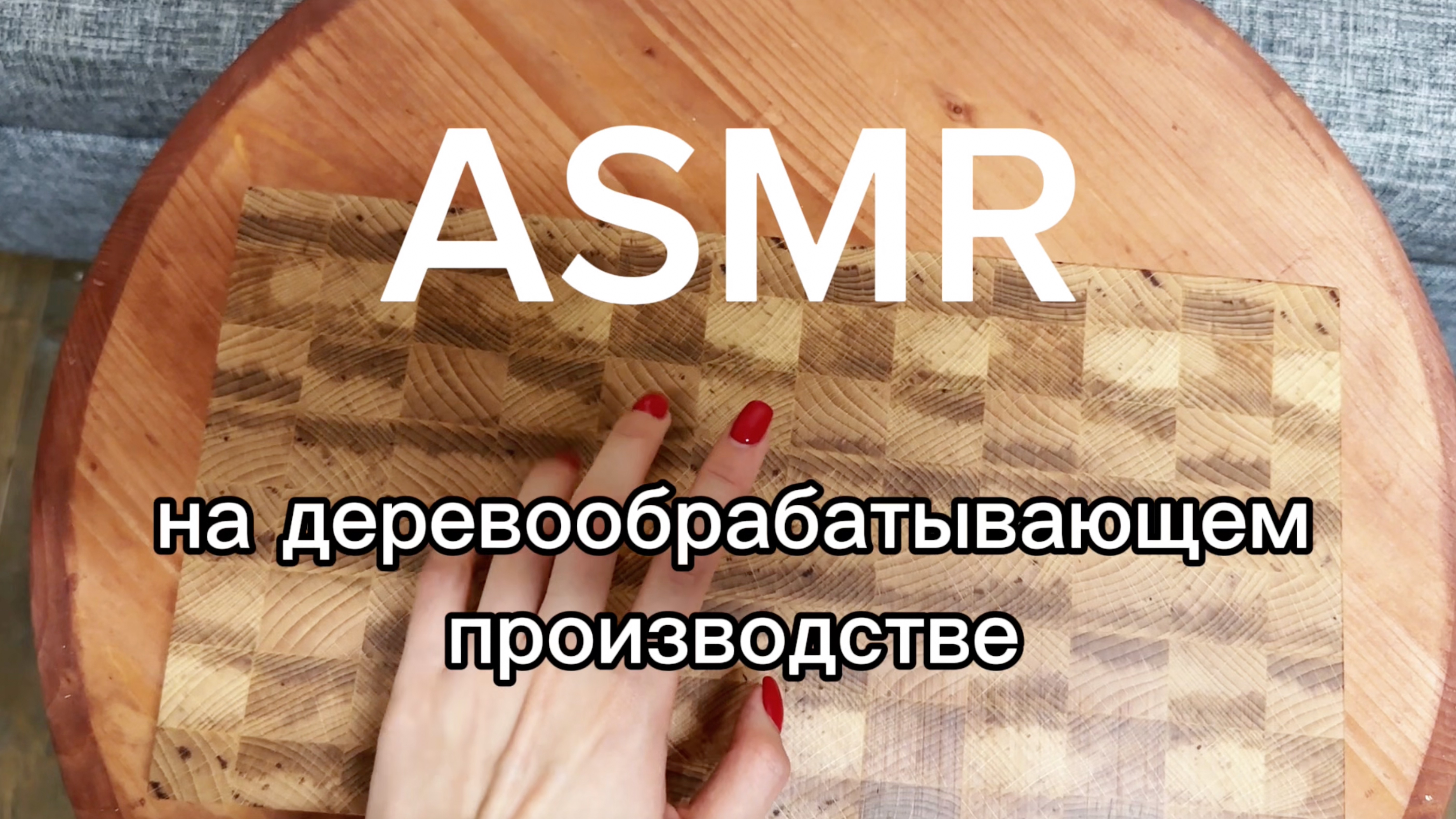 ASMR | На деревообрабатывающем производстве