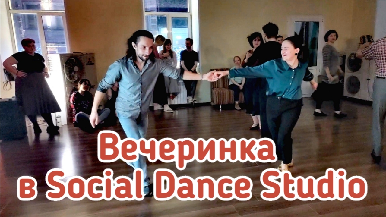 Вечеринка в Social Dance Studio - 01.02.2025