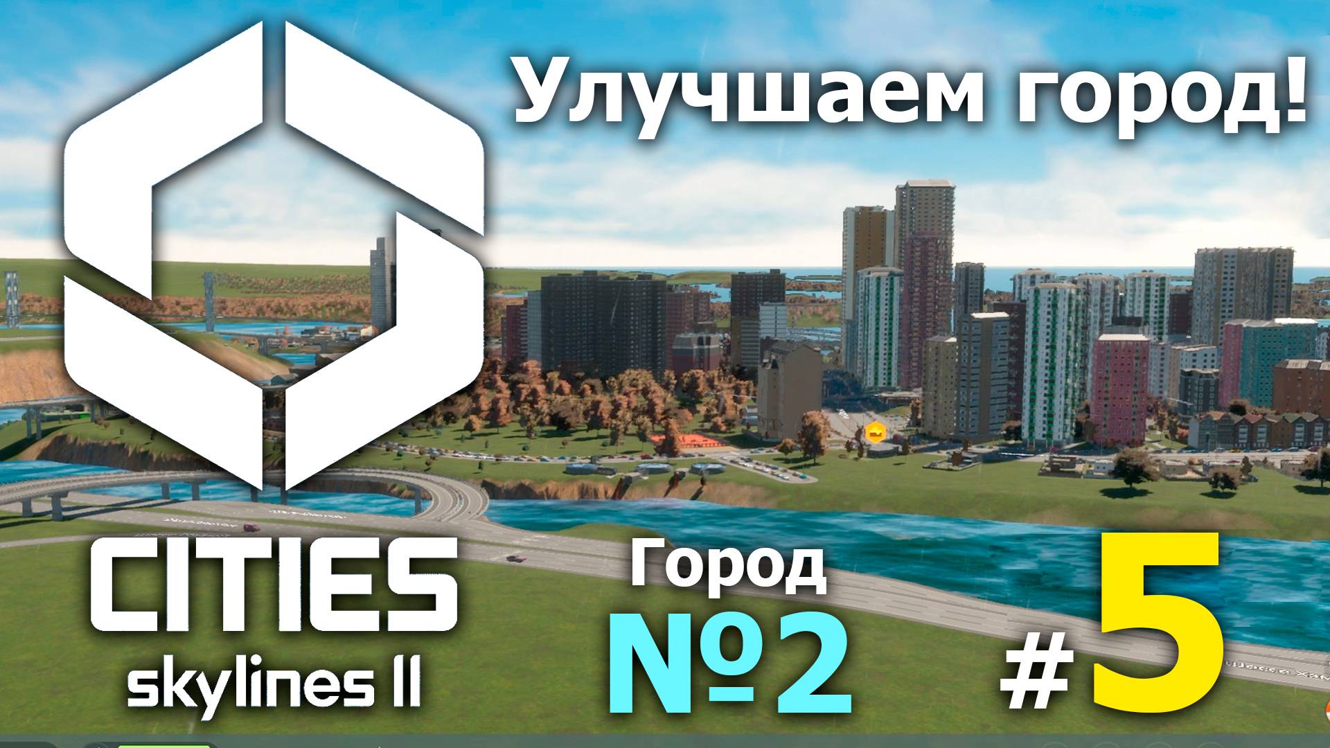 🔴№5 (Улучшаем город!) ➤ Cities Skylines 2 ➤ Сити скайлайн 2 🔴