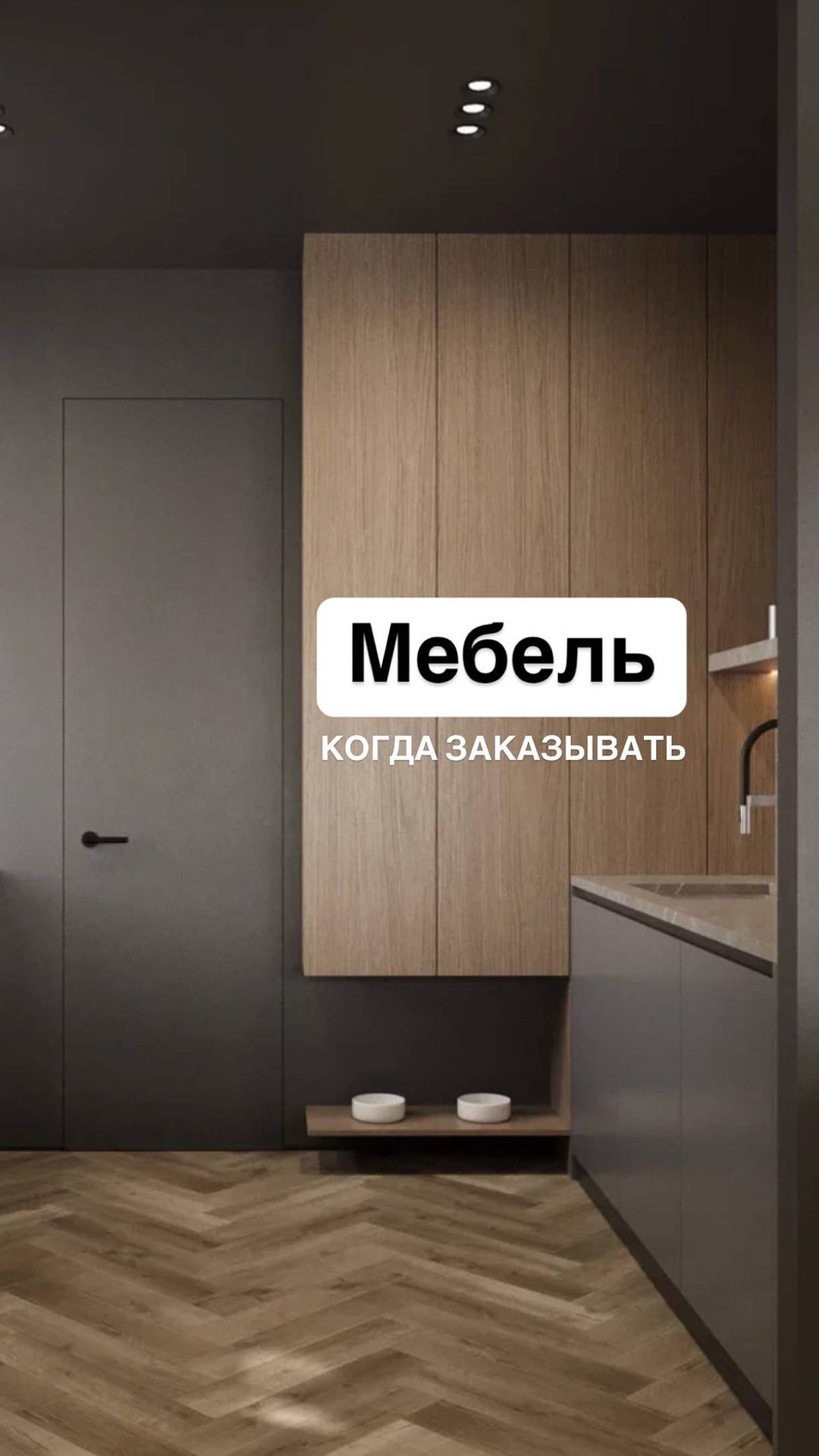 Мебель! Когда, что, где и как?