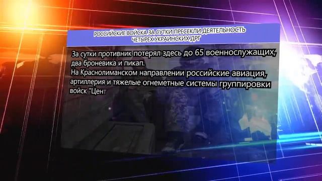 РОССИЙСКИЕ ВОЙСКА ЗА СУТКИ ПРЕСЕКЛИ ДЕЯТЕЛЬНОСТЬ ЧЕТЫРЕХ УКРАИНСКИХ ДРГ