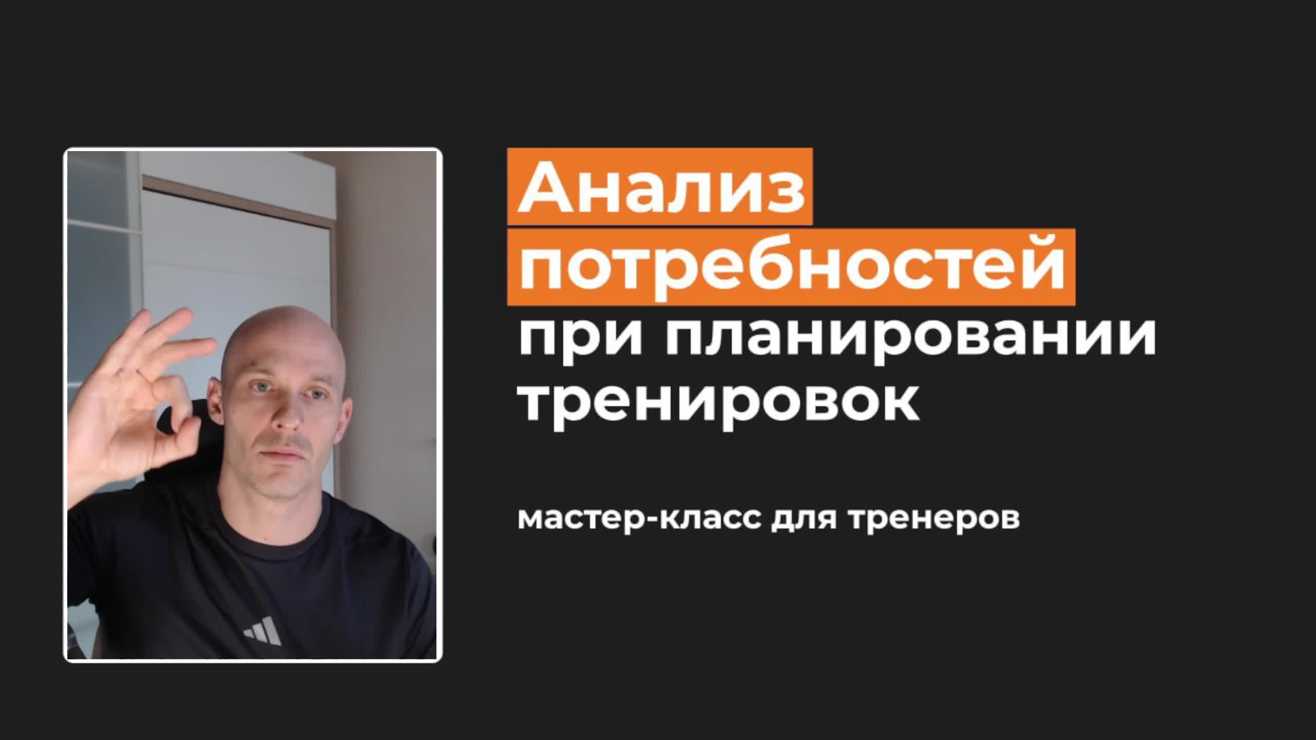 Мастер-класс «Анализ потребностей» при планировании тренировок