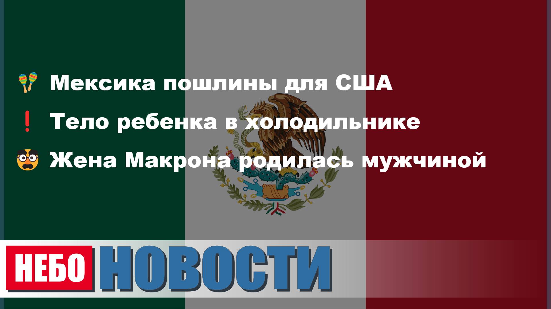 Мексика вводит пошлины против США | Тело ребенка в холодильнике | Жена Макрона мужчина
