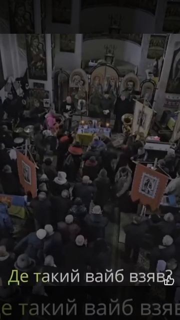 Украинские сатанисты ПЦУ устроили шабаш в одном из захваченных храмов.