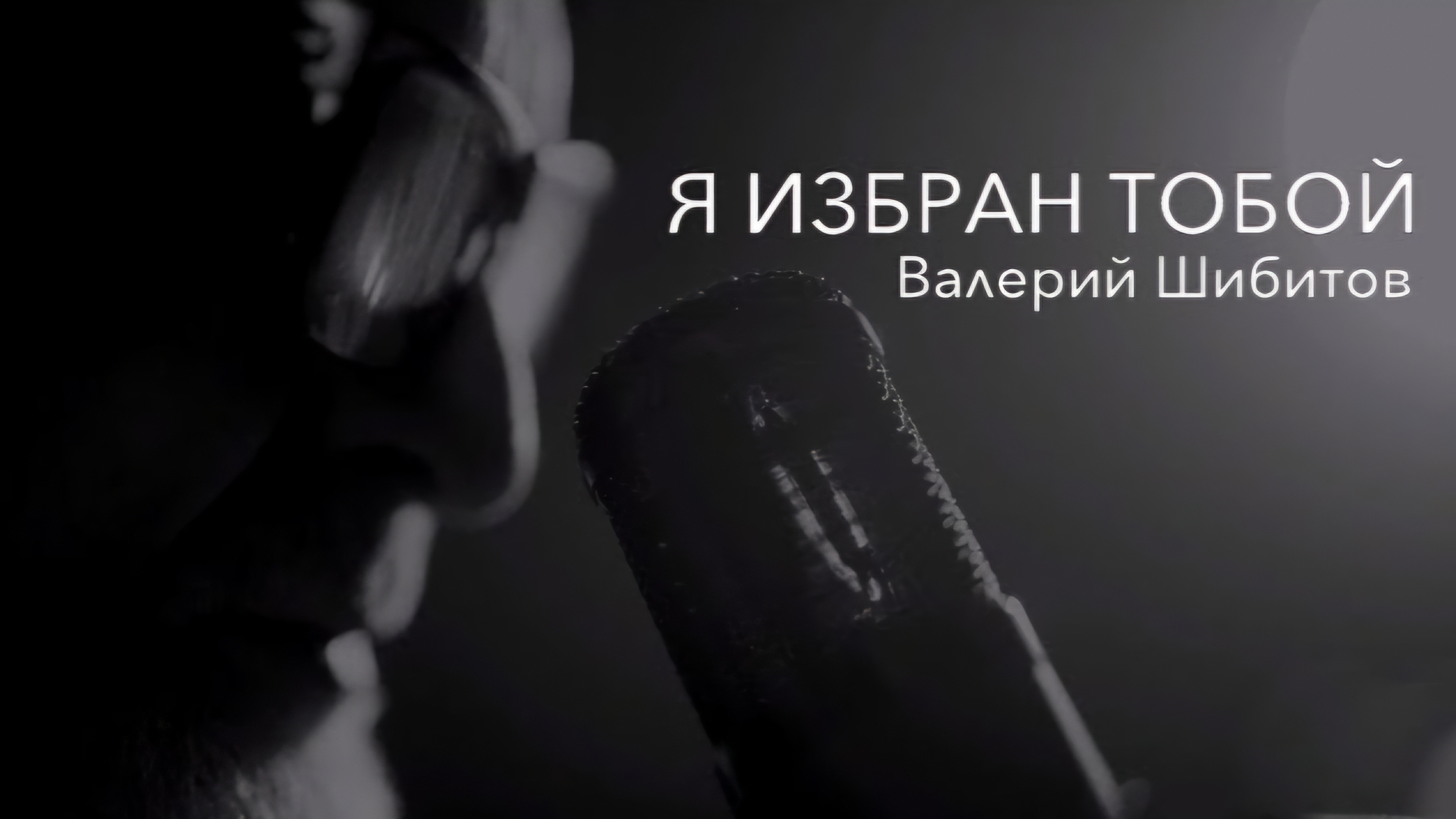 🎼Я ИЗБРАН ТОБОЙ 🎶Валерий Шибитов 🆕Новая христианская песня🙏