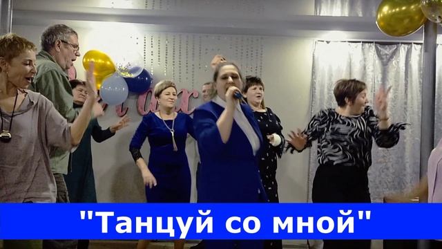 "Танцуй со мной ". Слова : Виктор Борисов "Фермер " Композитор : Владимир Смирнов .