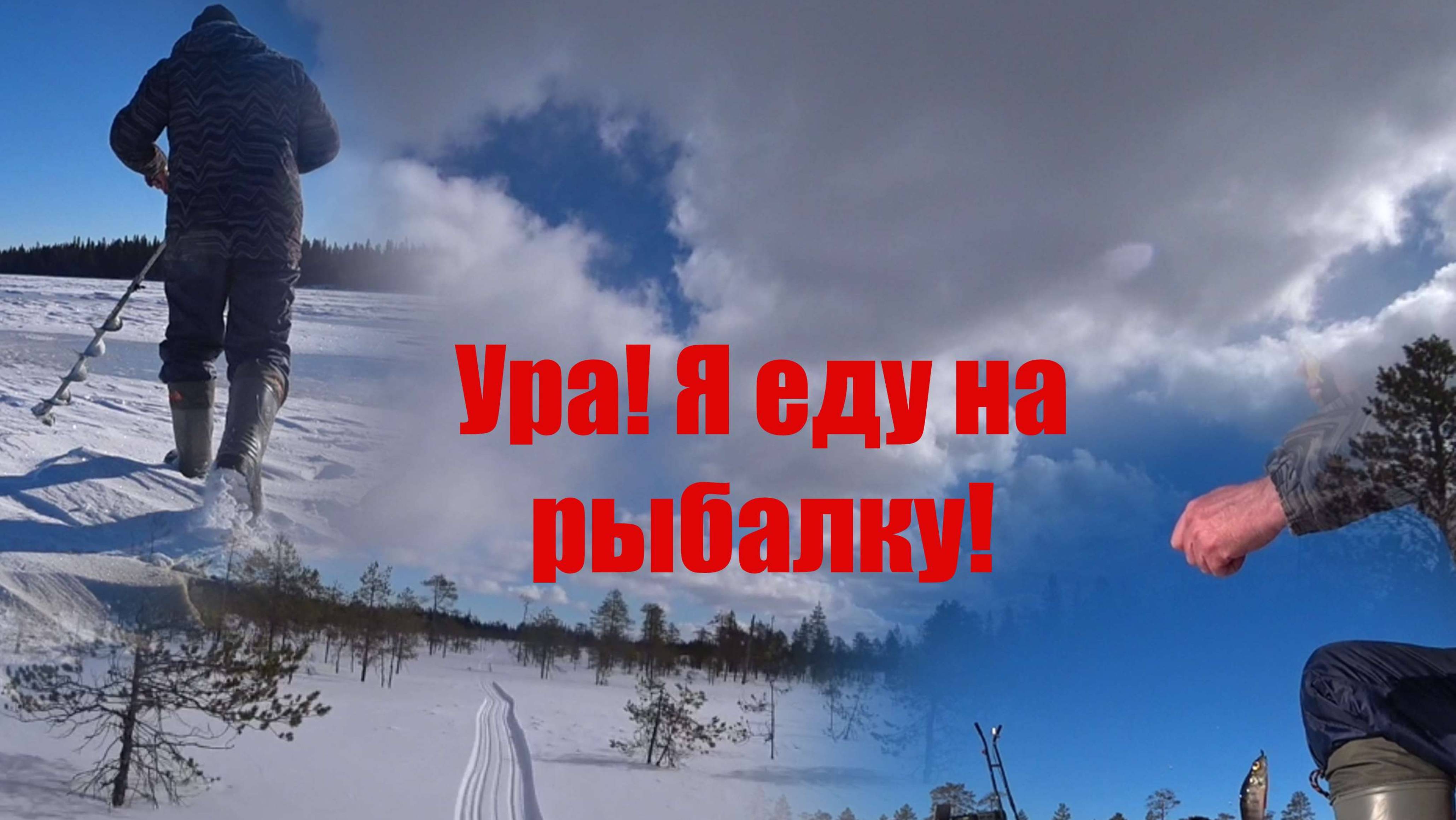 Где весна Ура Я еду на рыбалку.( 2024г.)