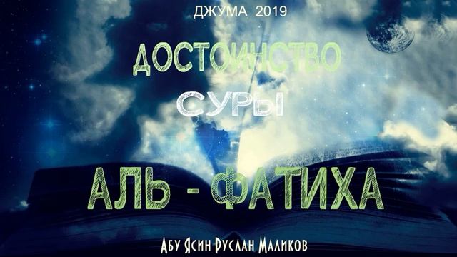 Достоинство суры аль-Фатиха