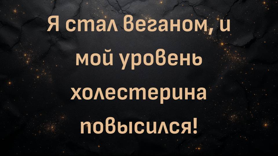 Я стал веганом, и мой уровень холестерина повысился! (Ник Норвиц)