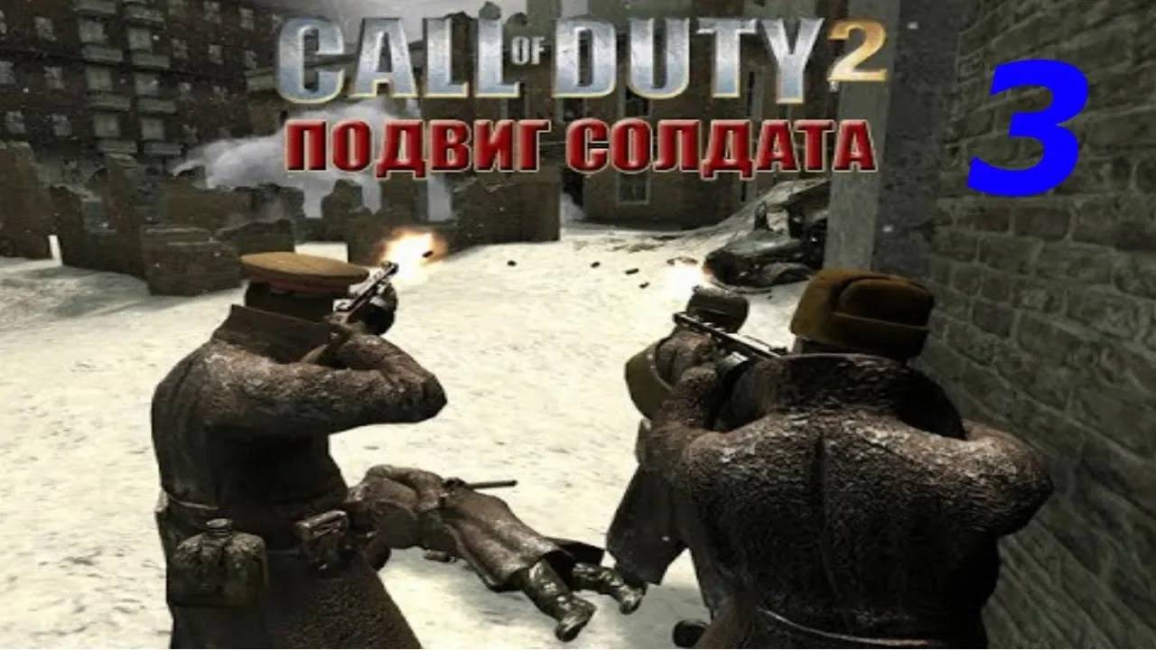 Прохождение Call of Duty 2: Подвиг солдата #3 (Операция "Стремительный ястреб") ФИНАЛ