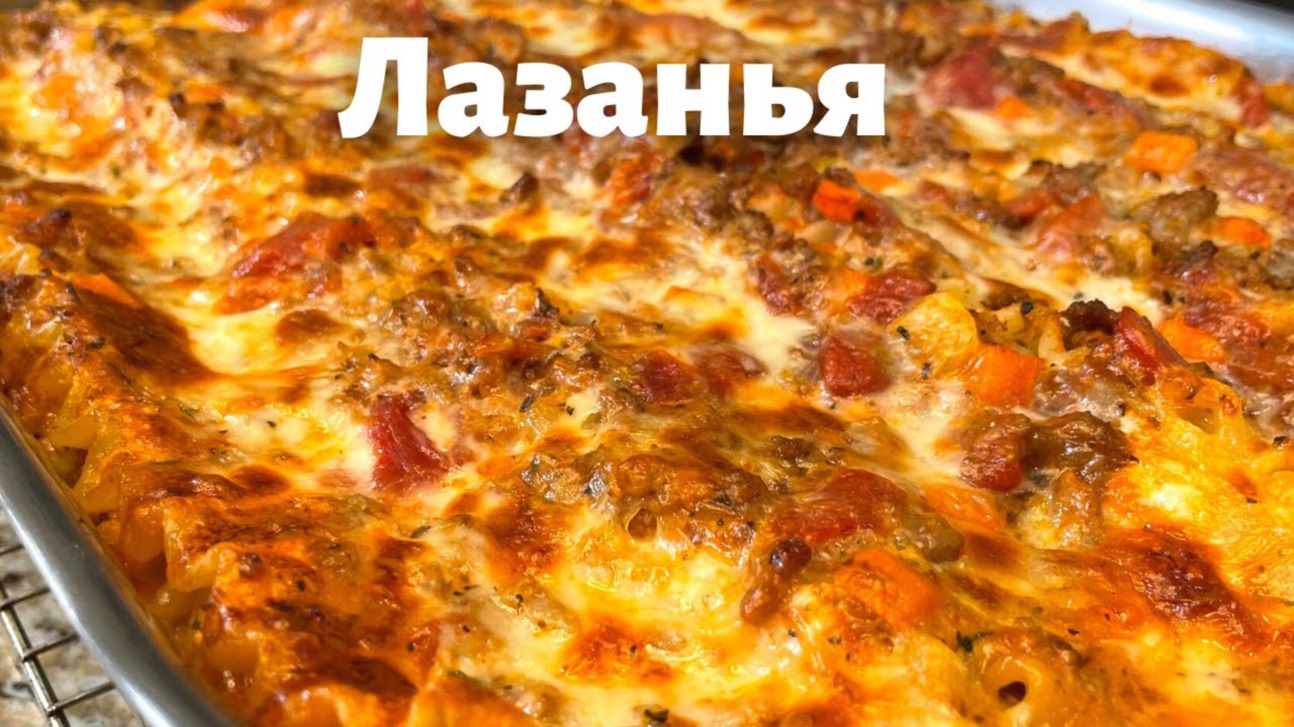 Лазанья - восхитительное блюдо для всей семьи. Самая Вкусная Сырная Лазанья с Соусом Болоньезе.