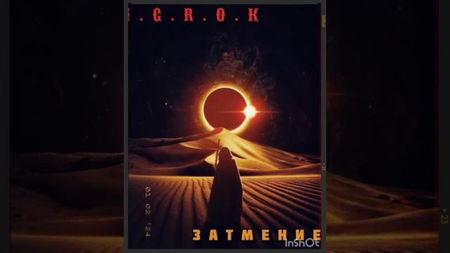 I.G.R.O.K-Черепно-мозговая