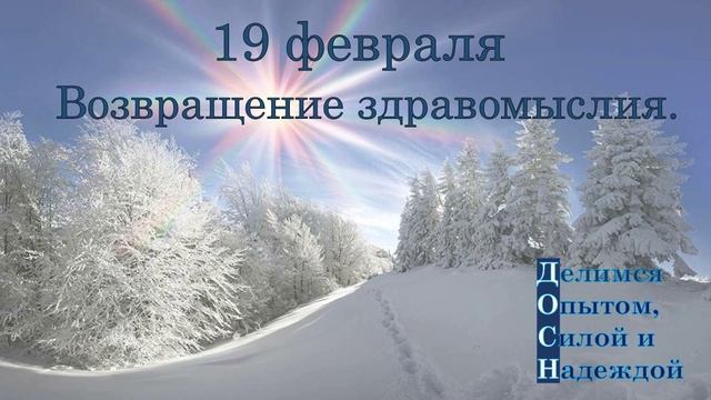 19 февраля. Возвращение здравомыслия.