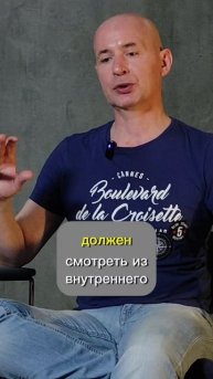 Смотри на любые препятствия из внутреннего мира