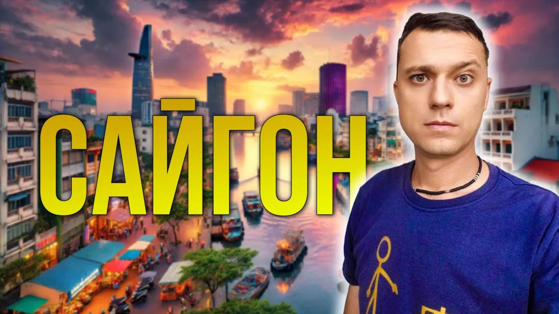 Почему Хошимин это Сайгон? Чем заняться в самом большом городе Вьетнама?
