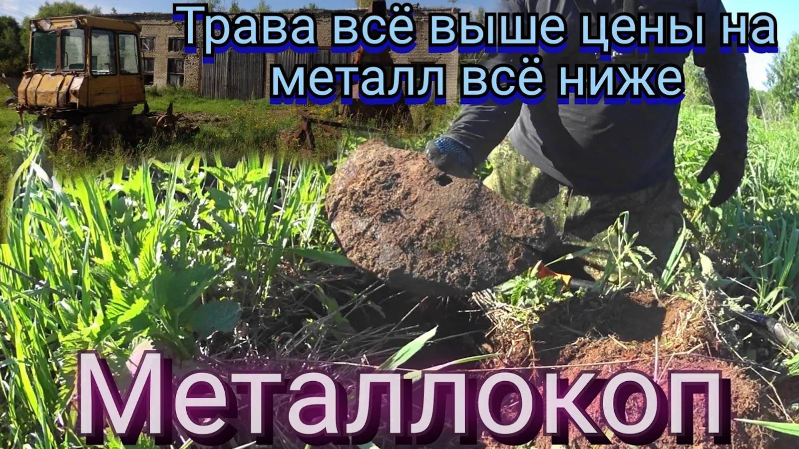 Прибыльный МЕТАЛЛОКОП при низкой цене на металл