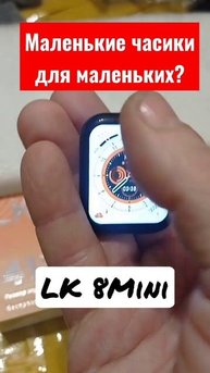 Маленькие смарт часы 8 серии.LK8 Mini.