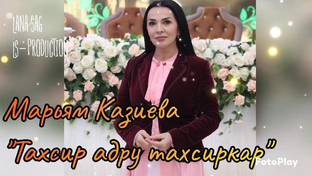 Марьям Казиева_Тахсир адру тахсиркар.mp4