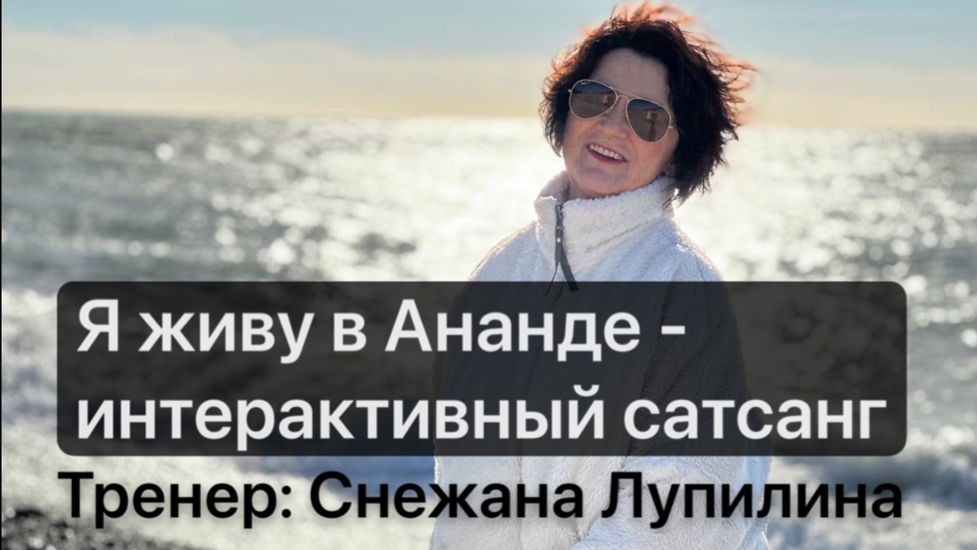 Интерактивный сатсанг «Я живу в АНАНДЕ»
Тренер: Снежана Лупилина 

*блаженство, радость