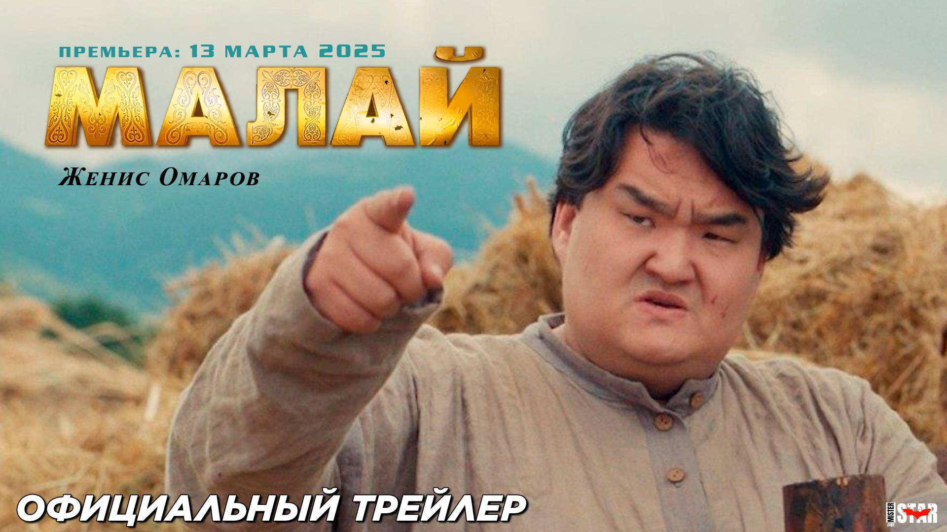 Малай (2025) | Официальный трейлер (6+) | Премьера: 13 марта 2025