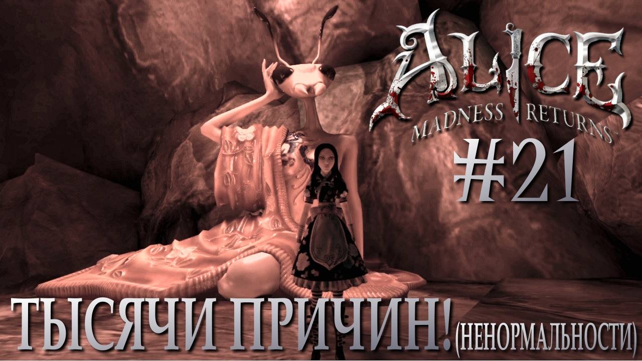 Alice Madness Returns #21 ТЫСЯЧИ ПРИЧИН! (ненормальности)