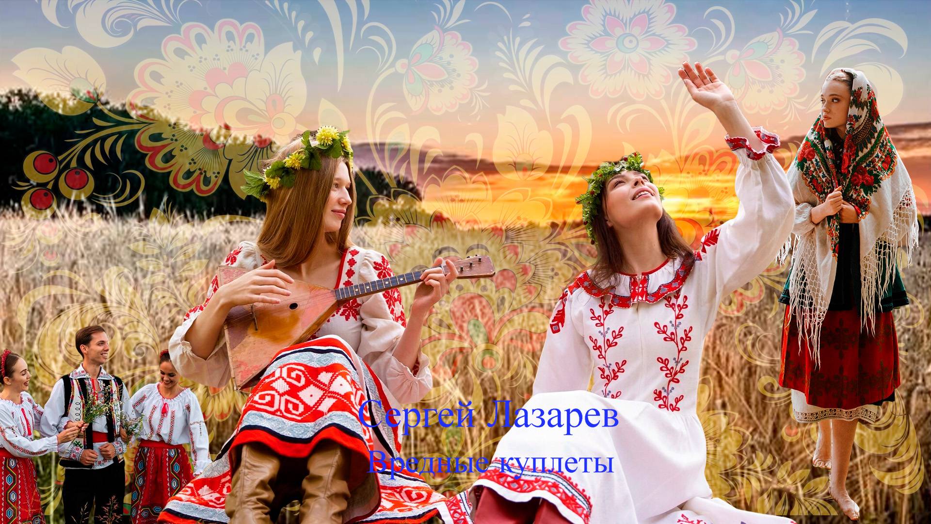 Эксклюзив Сергей Лазарев Вредные Куплеты