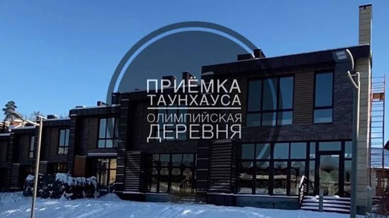 №39 Приемка таунхауса от застройщика в поселке Олимпийская деревня