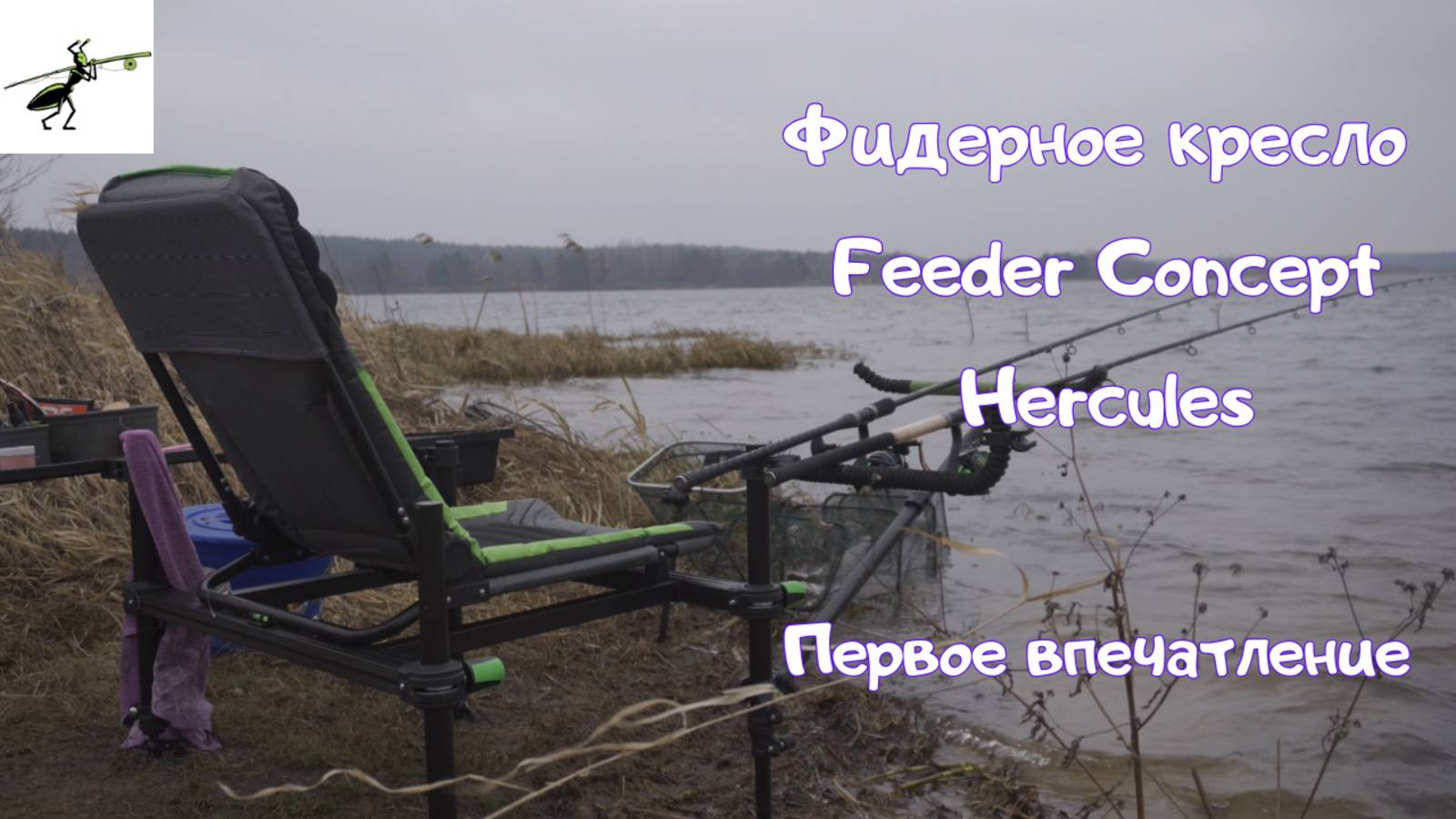 Фидерное кресло Feeder Concept Hercules. Впечатления после первой рыбалки