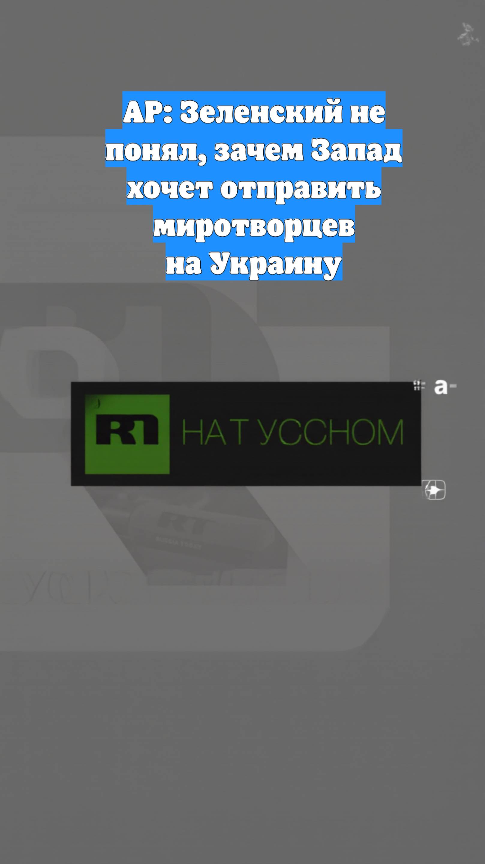 AP: Зеленский не понял, зачем Запад хочет отправить миротворцев на Украину