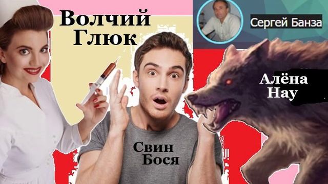 Свин Бося . Волчий Глюк