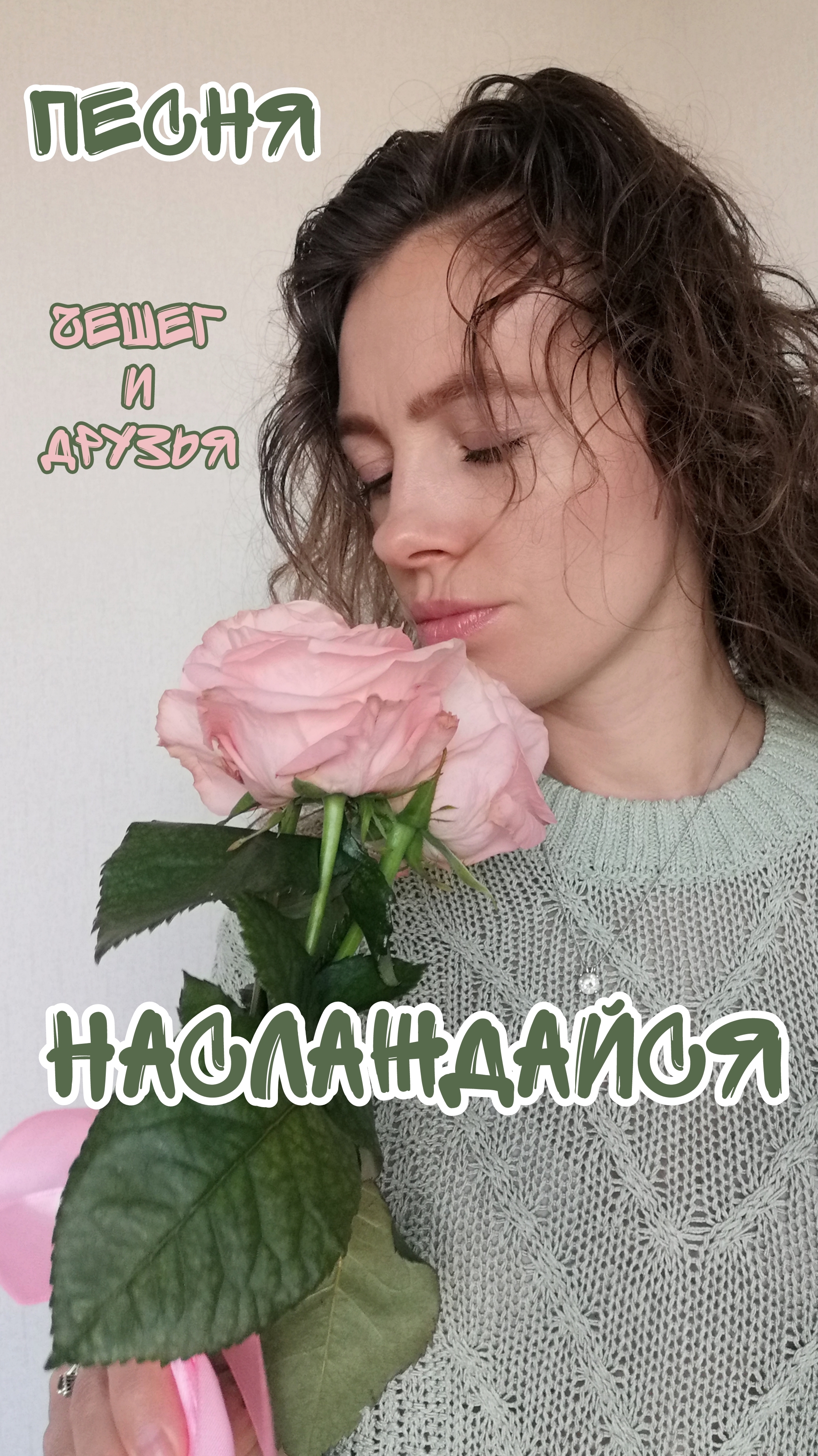 Чеше и Друзья - Наслаждайся.mp4