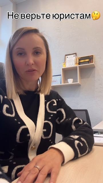 Не верьте юристам.