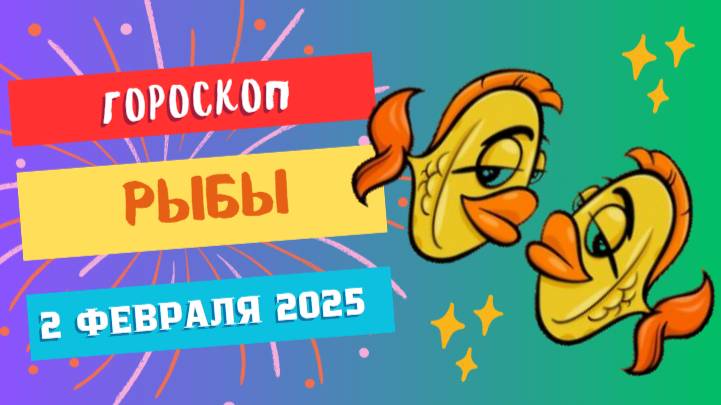 ♓️ Рыбы: Гороскоп на сегодня, 2 февраля 2025