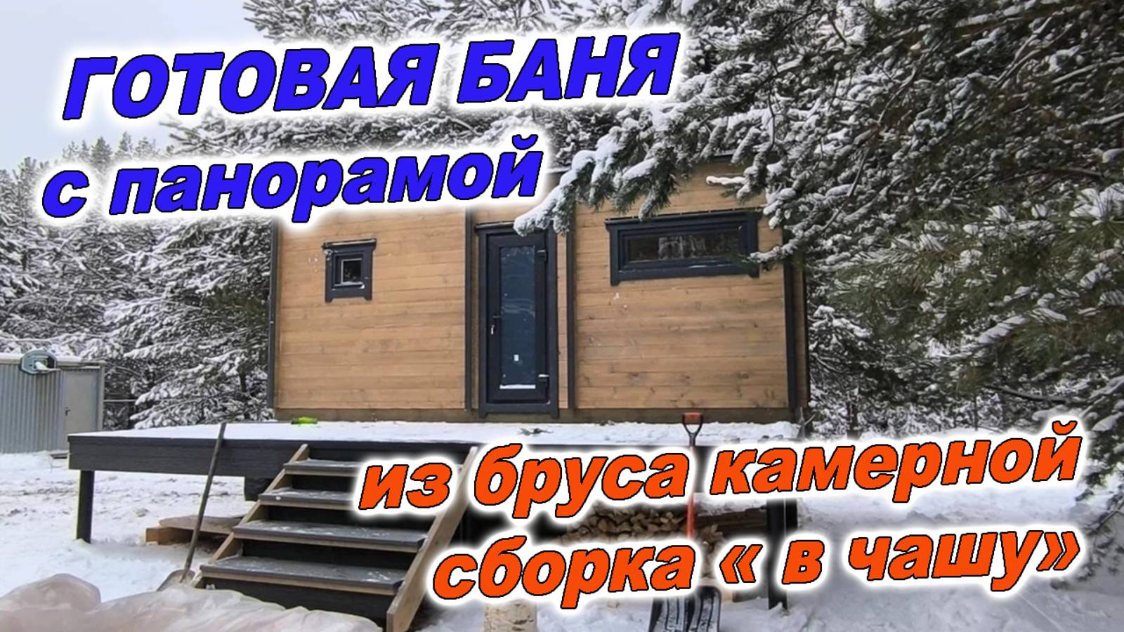 Готовая баня с панорамой из бруса камерной сушки. Сборка в чашу