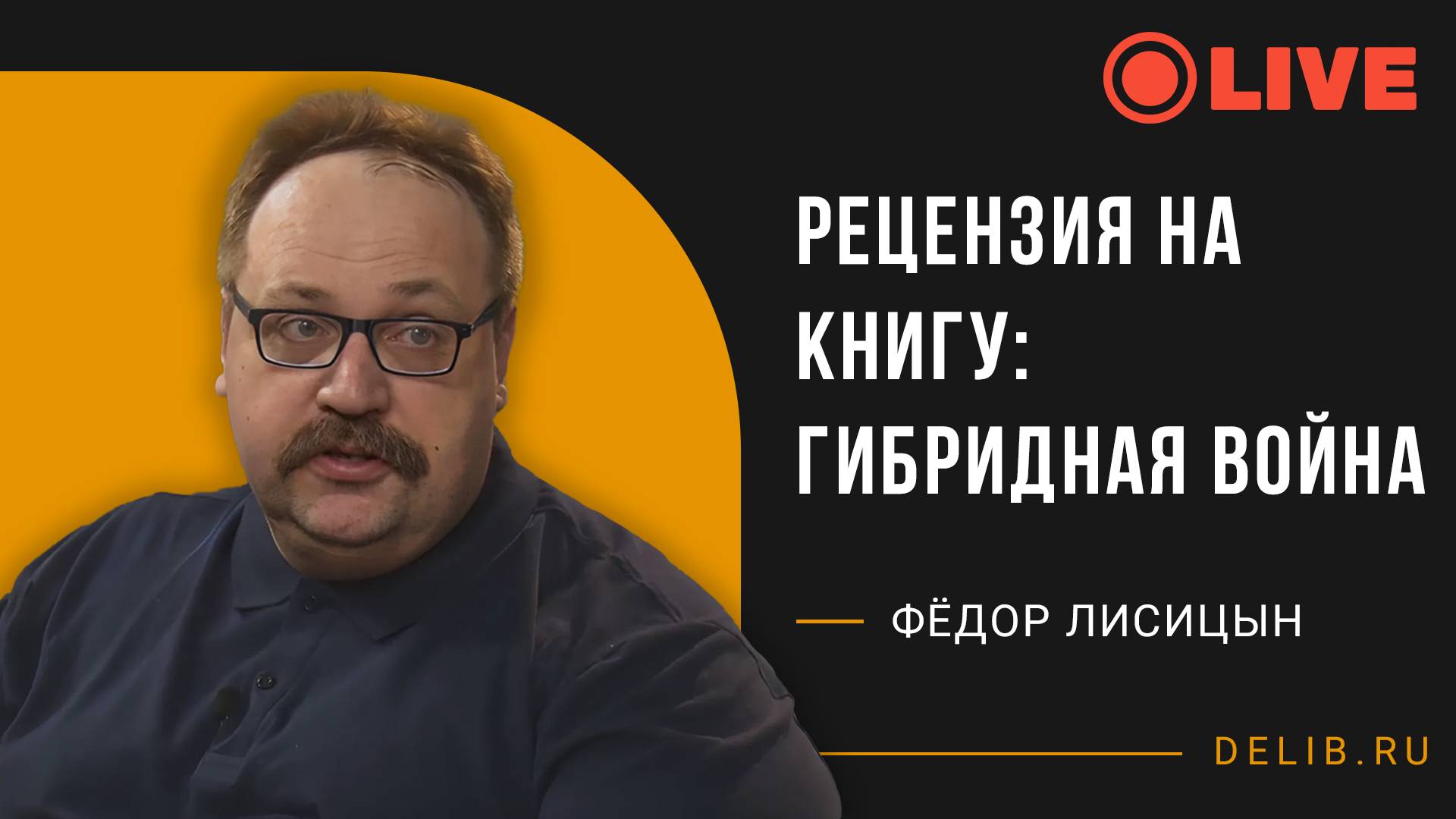 Встреча с Фёдором Лисицыным | Рецензия на книгу