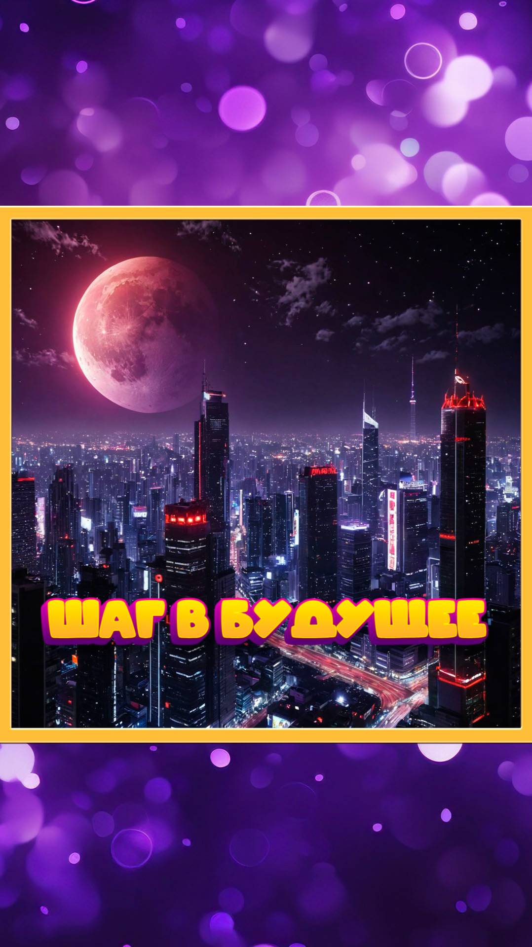 Шаг в будущее.