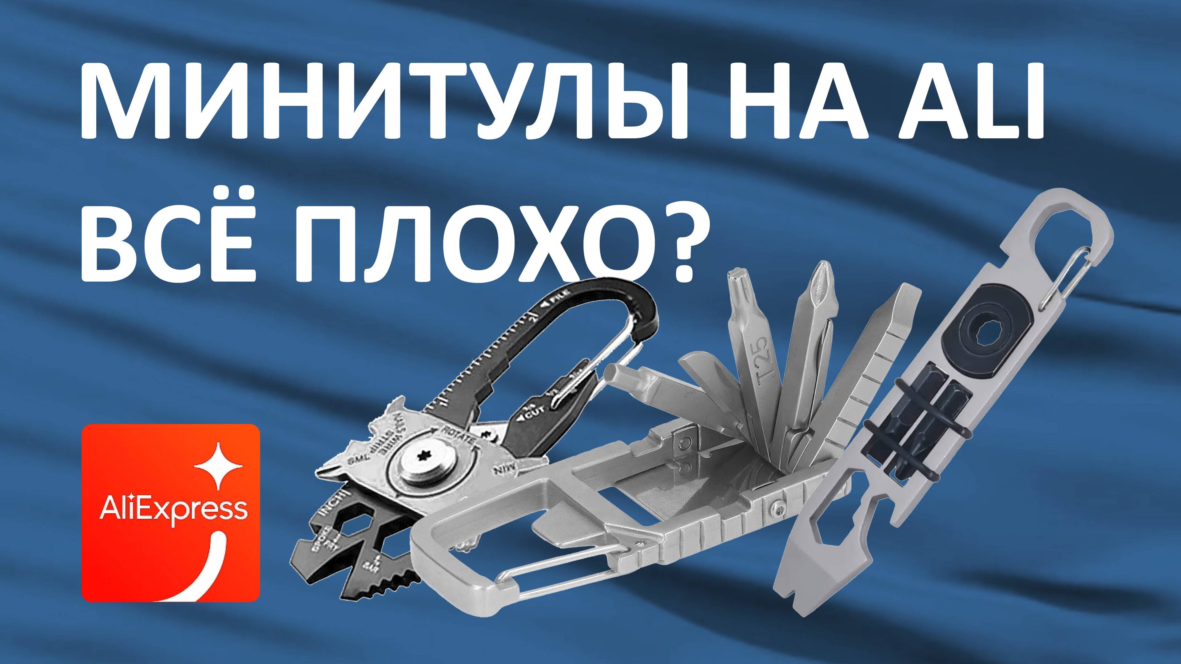 Обзор минитулов с AliExpress