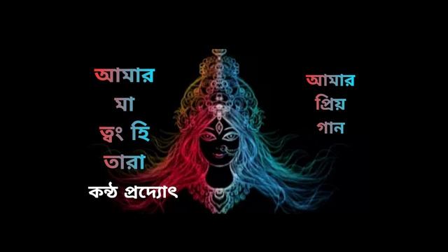 আমার মা ত্বং হি তারা  [ AMAR MAA TWANG HI TARA ] SHYAMA SANGEET BY PRADYAT DEY SARKAR