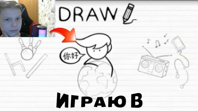 ИГРАЮ В DRAW!GHJ[J;E EHJDYB