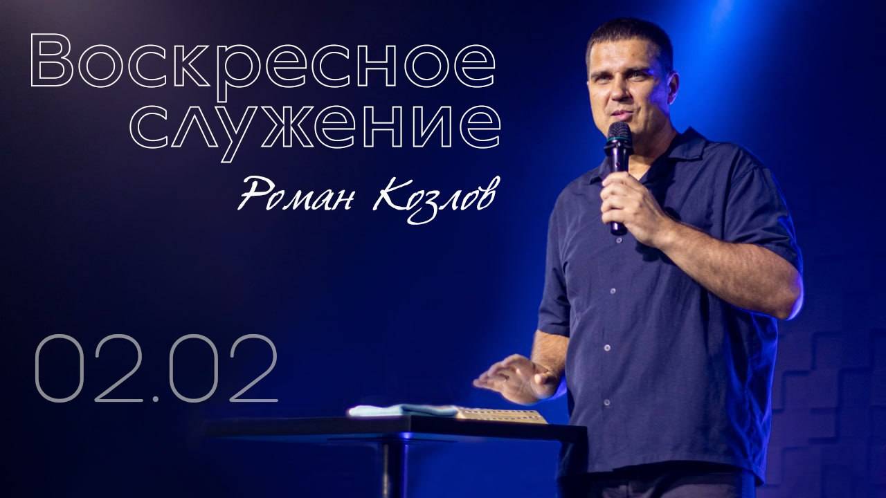 Воскресное служение 02.02.2025