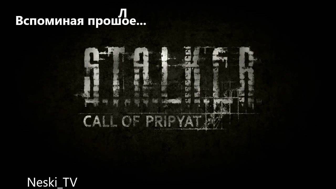 S.T.A.L.K.E.R. - Зов Припяти #6