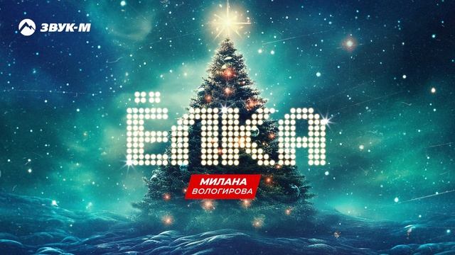 Милана Вологирова - Елка | Премьера трека 2023