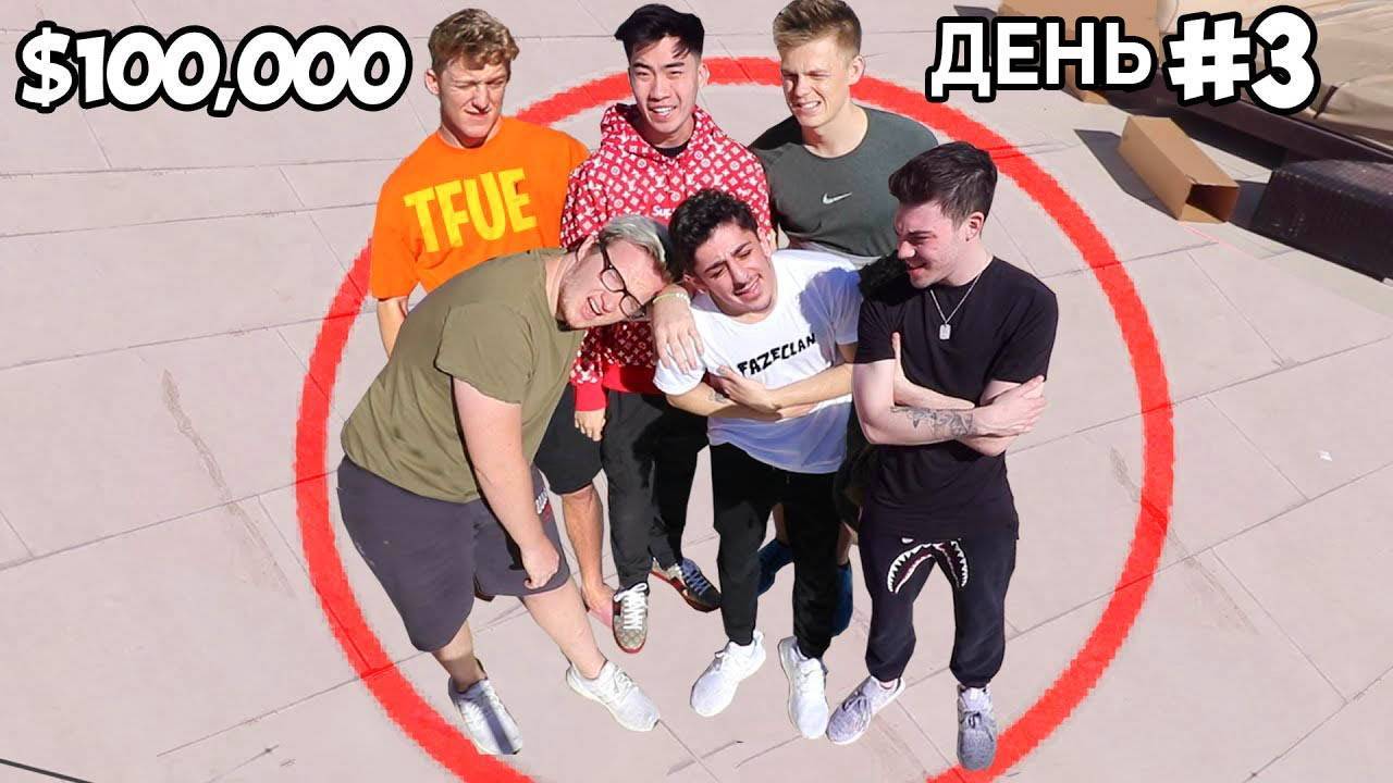 Последний ютюбер в круге получит $100,000!