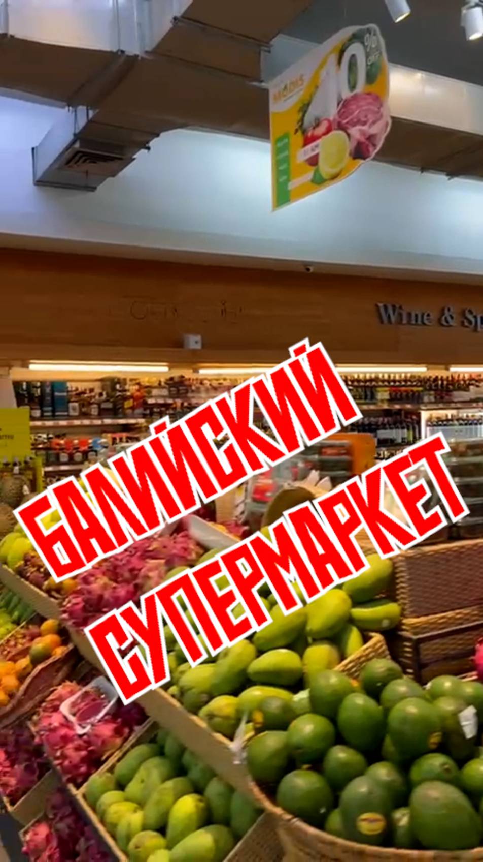 Продукты на Бали