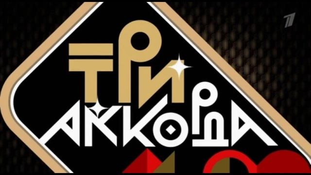 Три аккорда 9 сезон 2 выпуск 2.02.2025