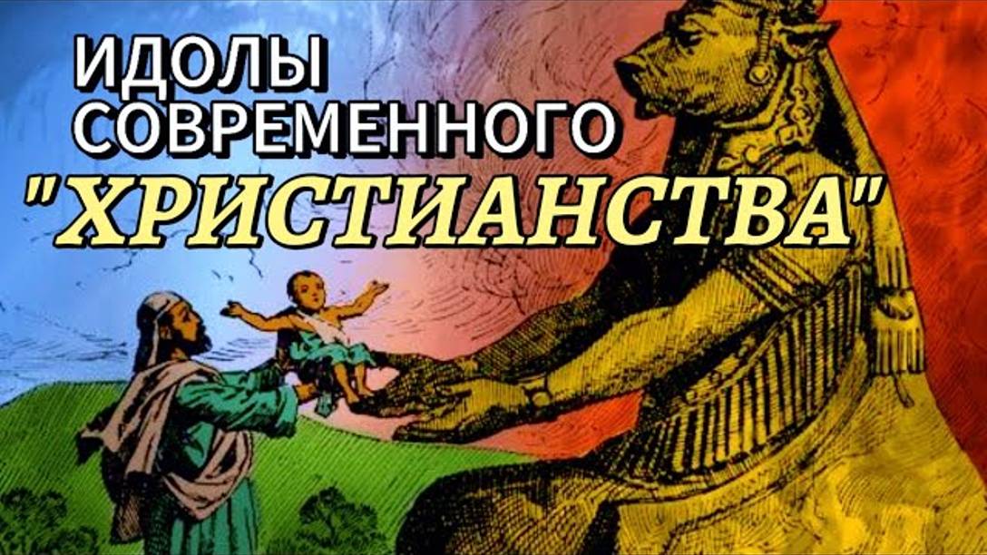 Идолы современного христианства

Владимир Мельник