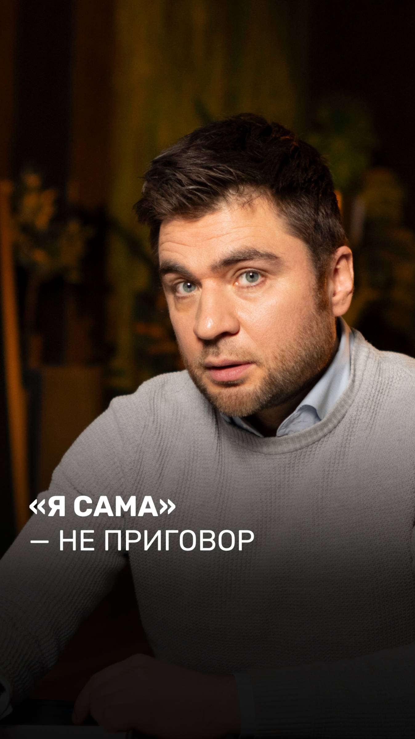 «Я сама» - не приговор