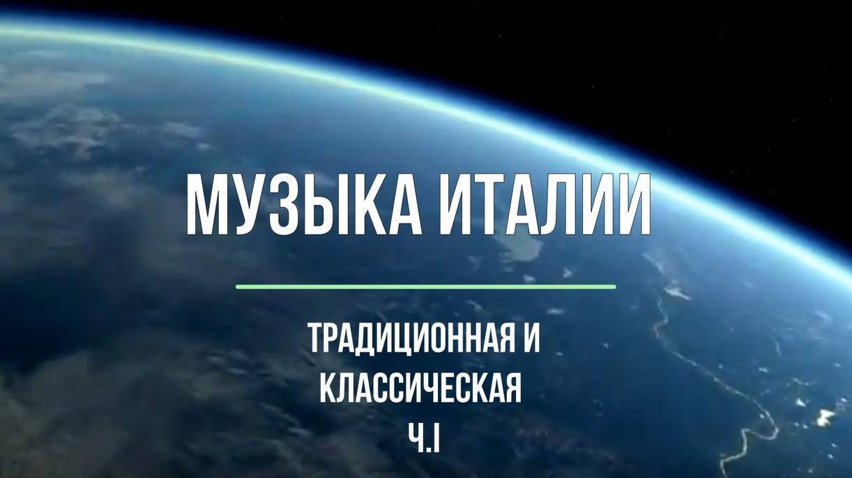 Музыка Италии; традиционная и классическая (увертюра Д. Верди к "Травиате") Часть I; 5 класс